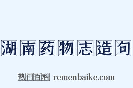 湖南药物志造句是什么意思的图片